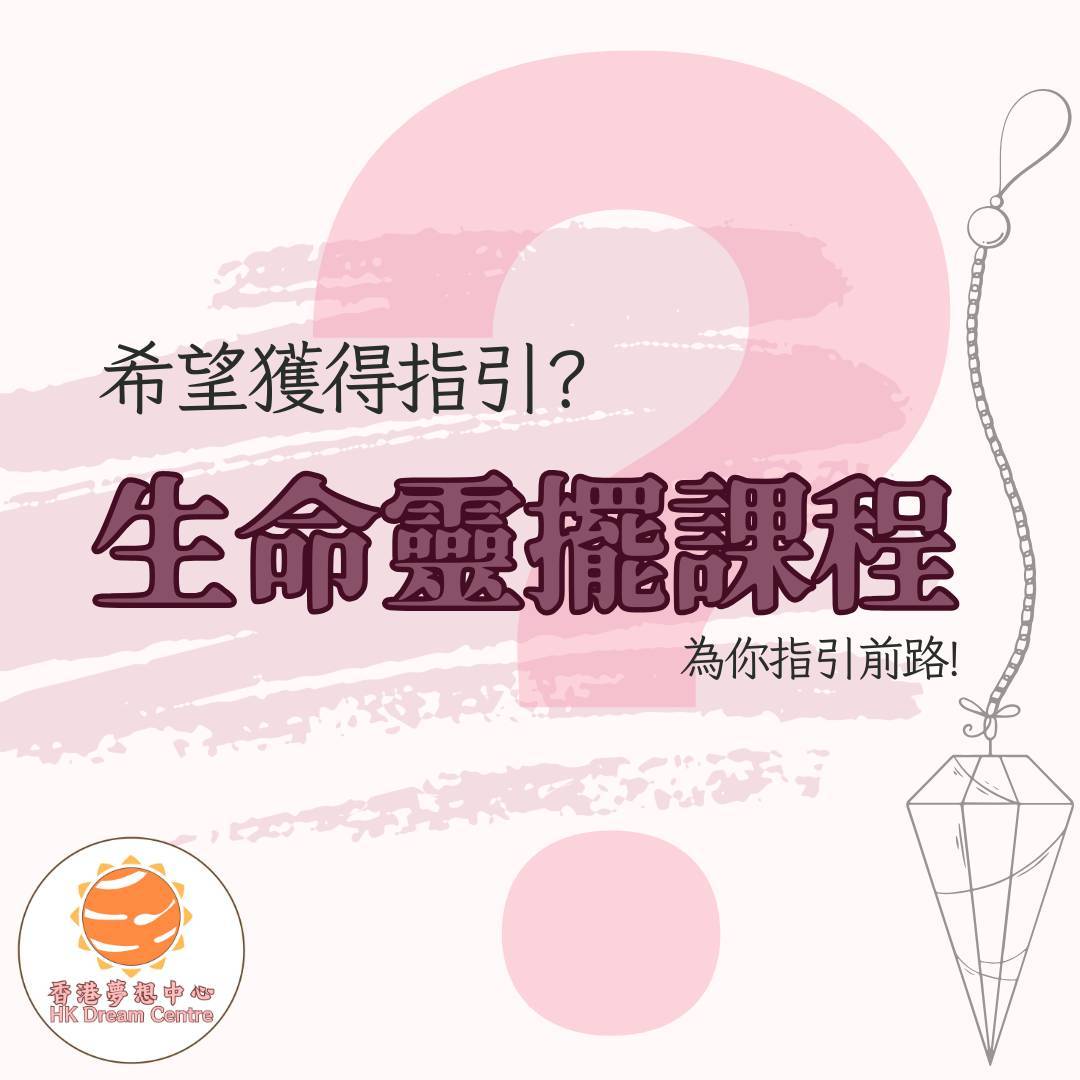 📿生命靈擺課程📿