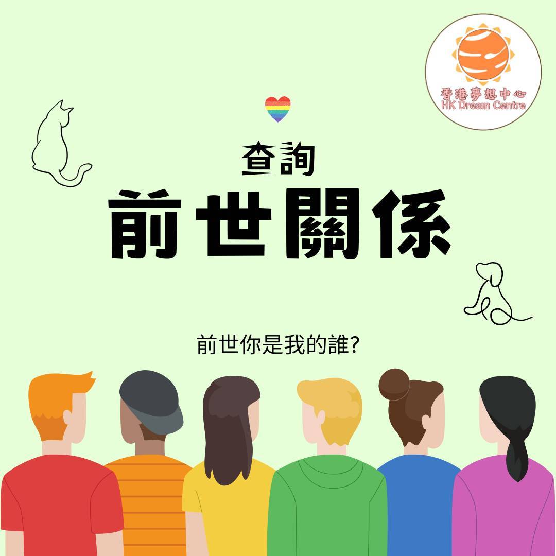 「前世你是我的誰?」工作坊