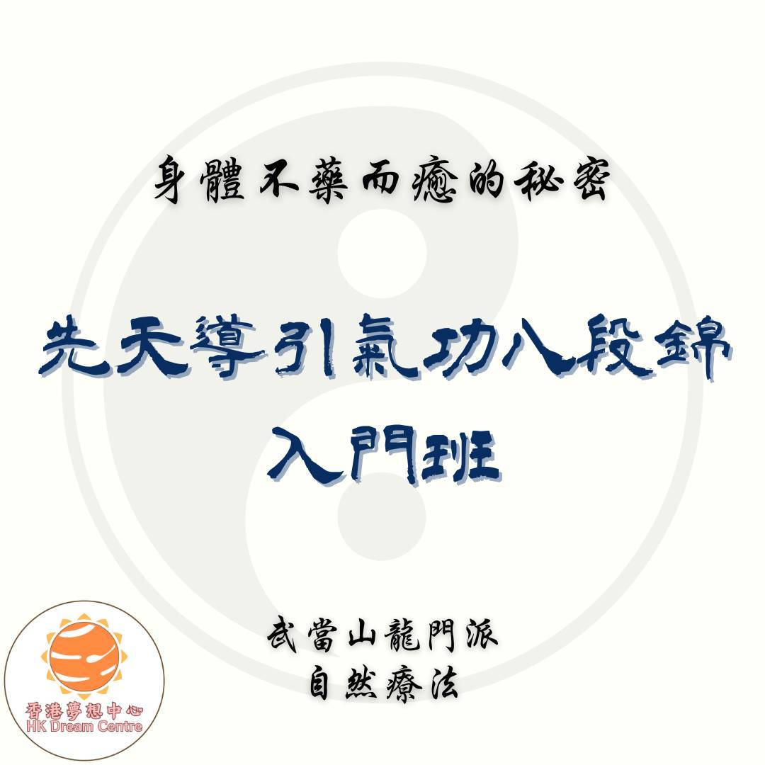 ✴️ 先天導引氣功八段錦-入門班✴️