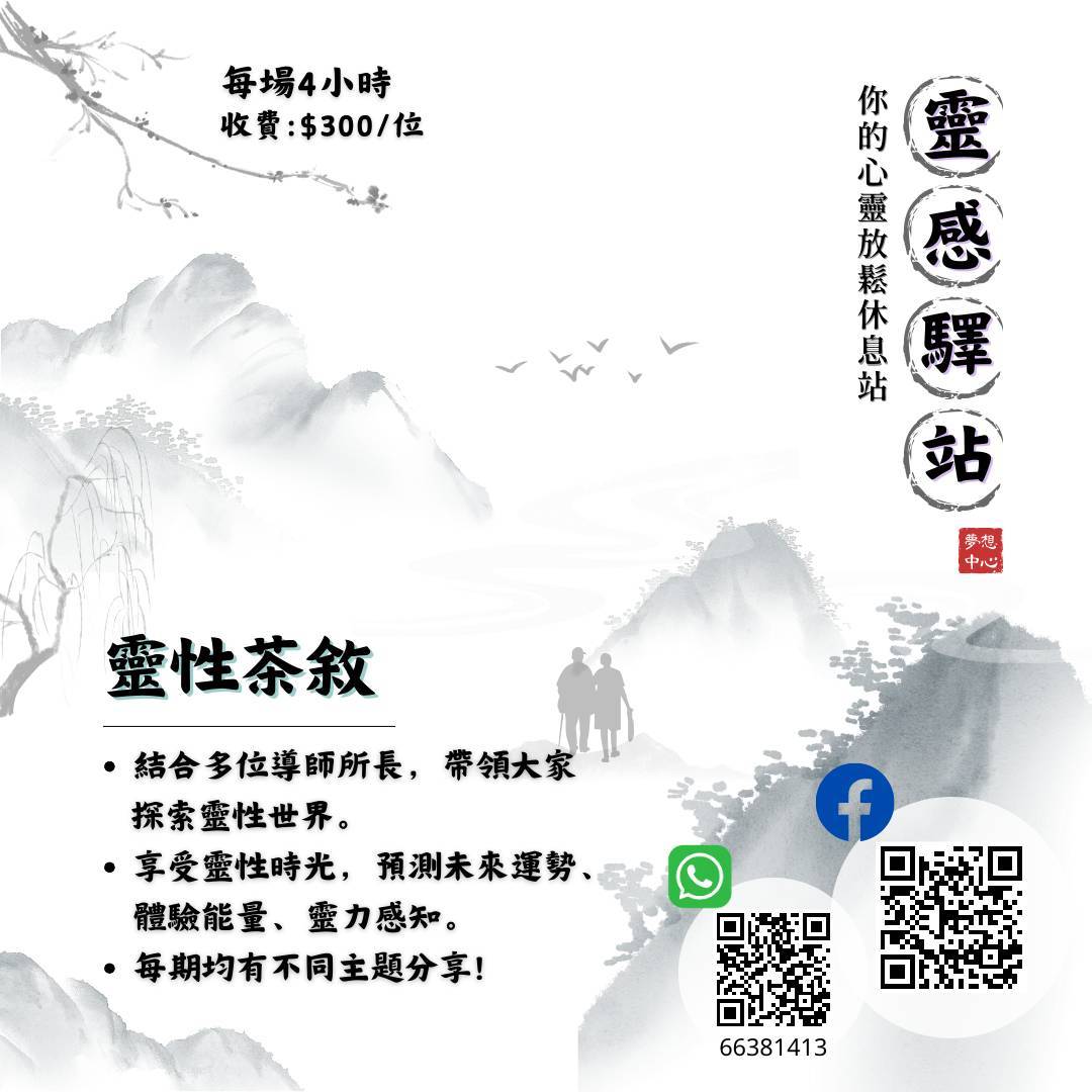 靈性茶敘「防止撞嘢教學」