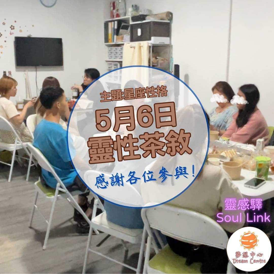 靈性茶敘「防止撞嘢教學」