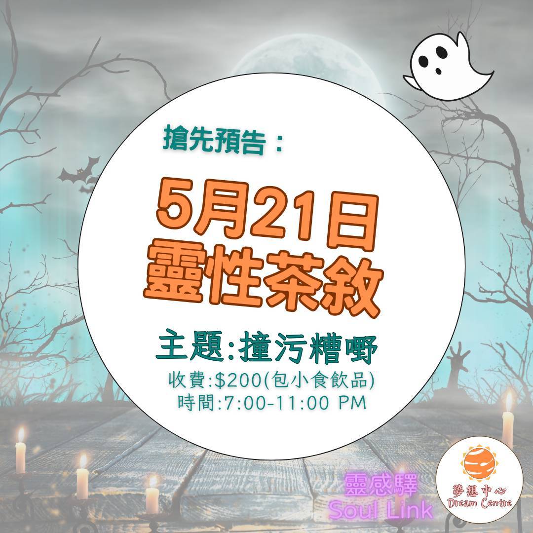 靈性茶敘「防止撞嘢教學」